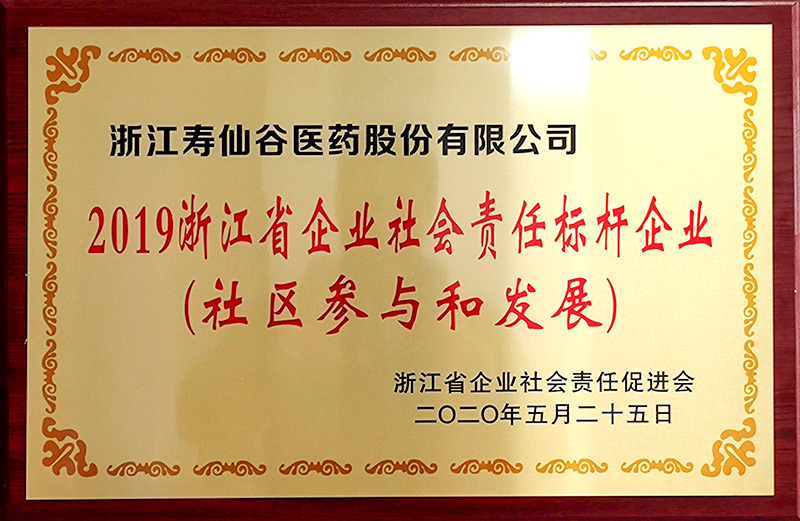 2019浙江省企業(yè)社會(huì)責(zé)任標(biāo)桿企業(yè)