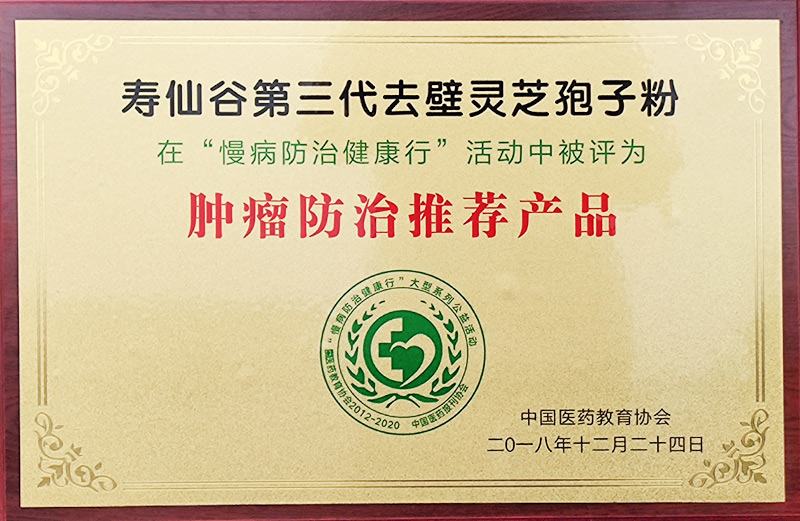 慢病防治健康行活動(dòng)腫瘤防治推薦產(chǎn)品（第三代去壁靈芝孢子粉