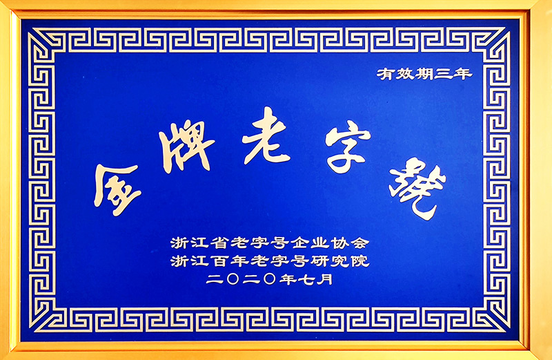 浙江省“金牌老字號(hào)”（醫(yī)藥，三年）