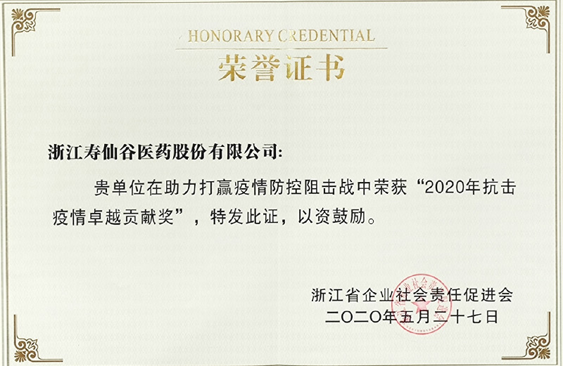 2020年抗擊疫情卓越貢獻(xiàn)獎(jiǎng)