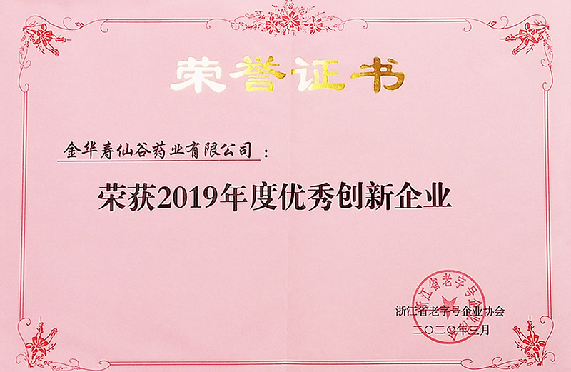 省老字號(hào)優(yōu)秀創(chuàng)新企業(yè)（藥業(yè)）