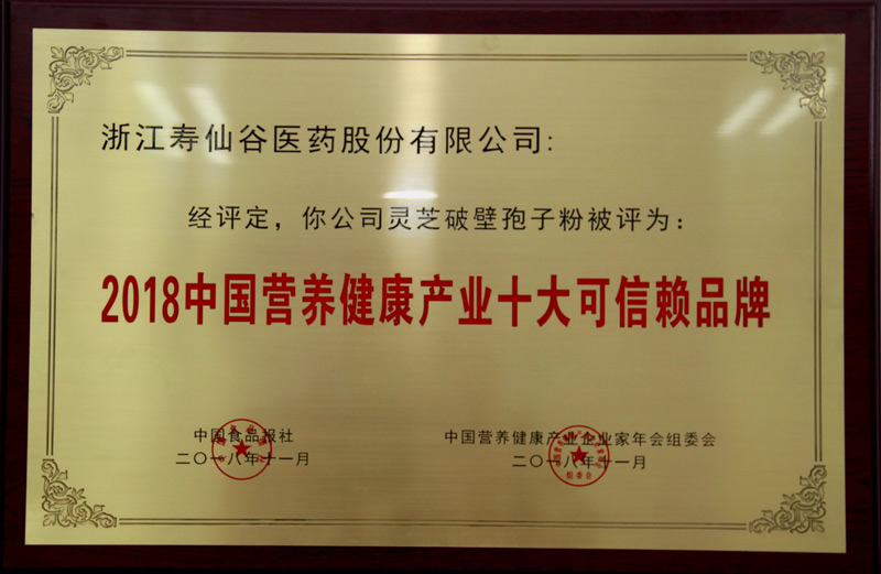 中國(guó)營(yíng)養(yǎng)健康產(chǎn)業(yè)十大可信賴(lài)品牌