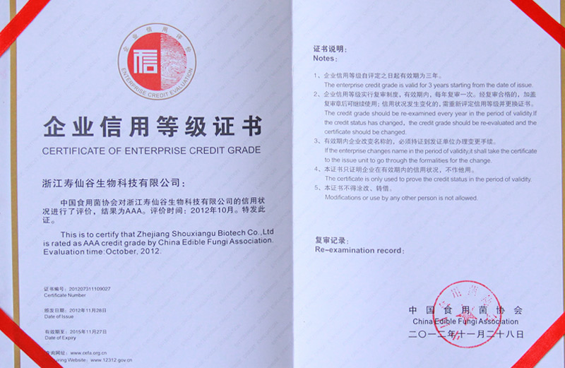 生物—信用等級(jí)AAA級(jí)—中國(guó)食用菌協(xié)會(huì)證書(shū)